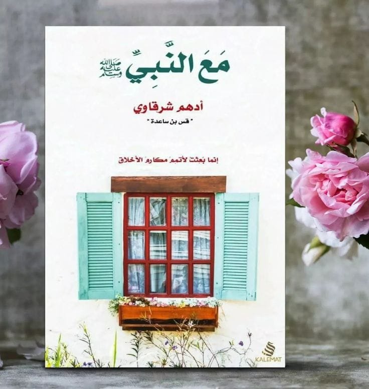 مع النبي (ص)