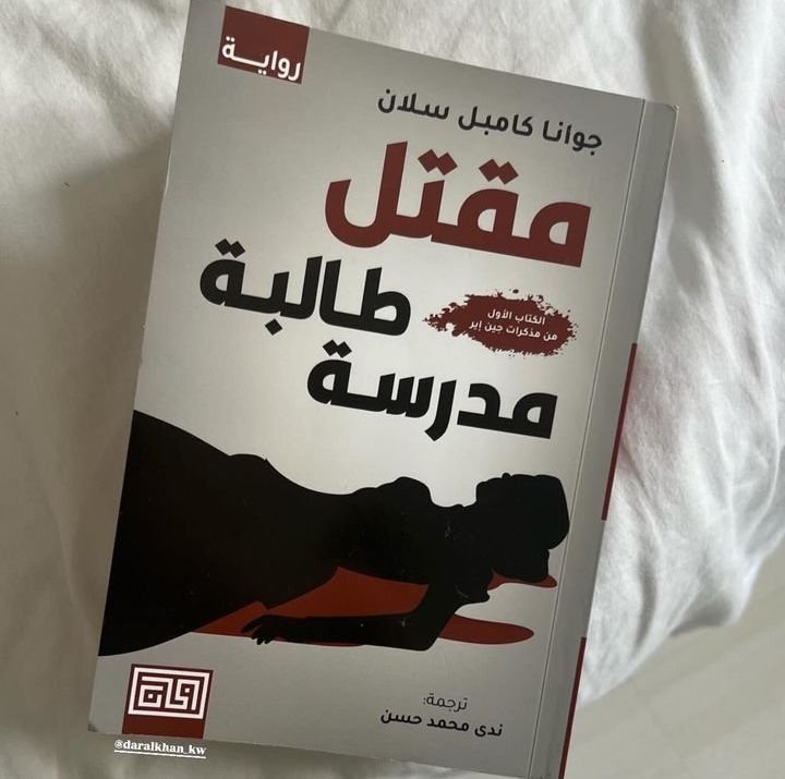 مقتل طالبة مدرسة 