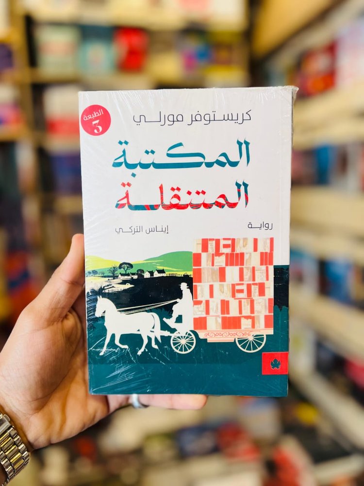 المكتبة المتنقلة