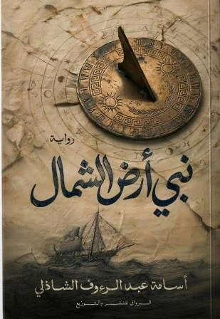 نبي أرض الشمال
