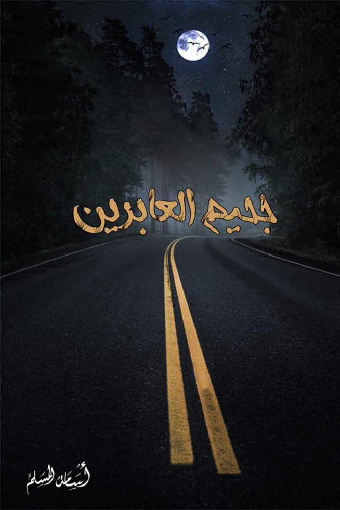 جحيم العابرين