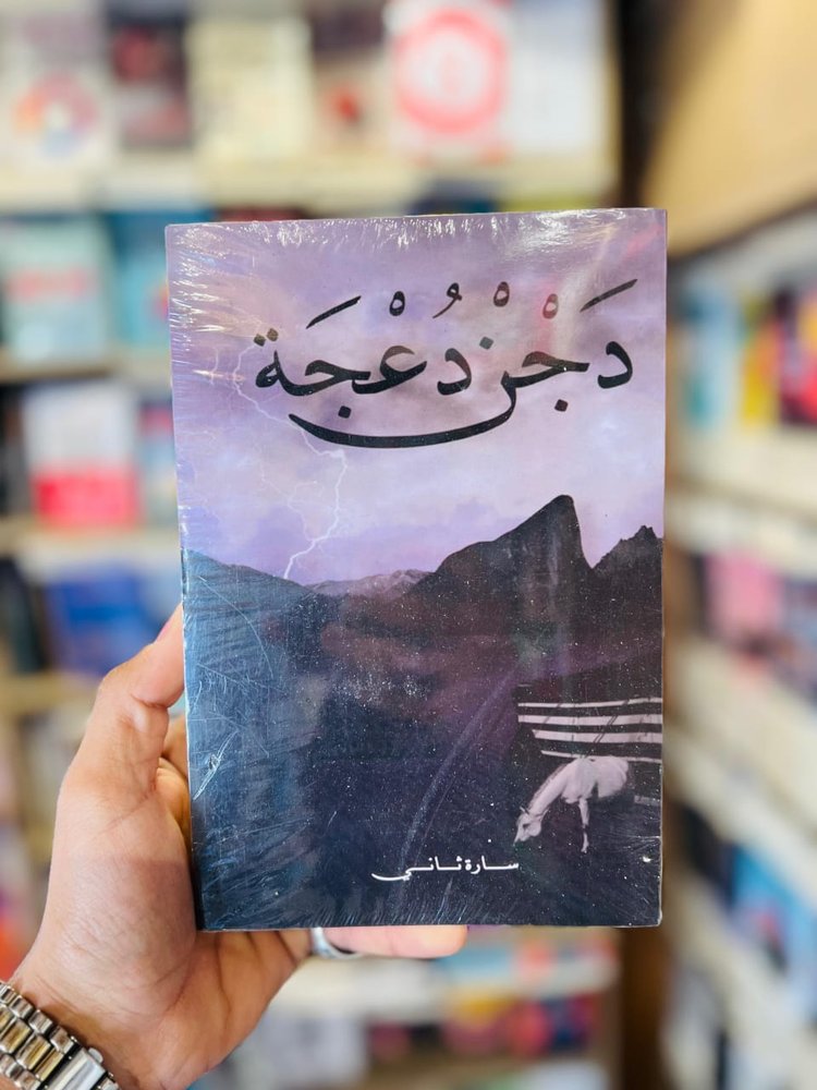 دجن دعجة