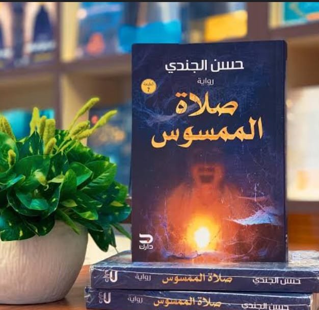 صلاة الممسوس