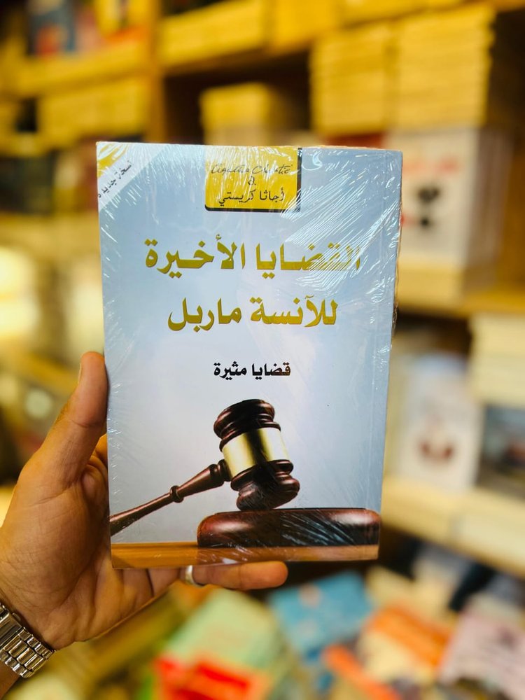 القضايا الأخيرة للآنسة ماربل 