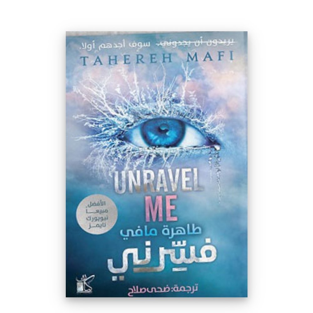 فسرني (حطمنى٢)