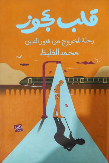 قلب رجل عجوز