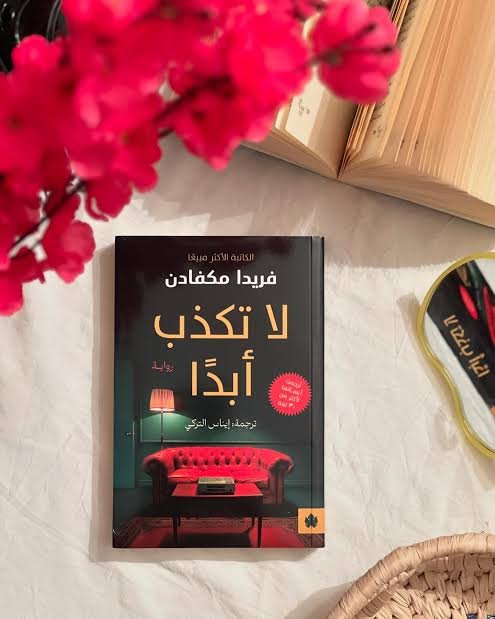 لا تكذب ابداً