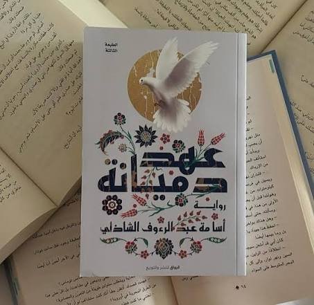 عهد دميانة