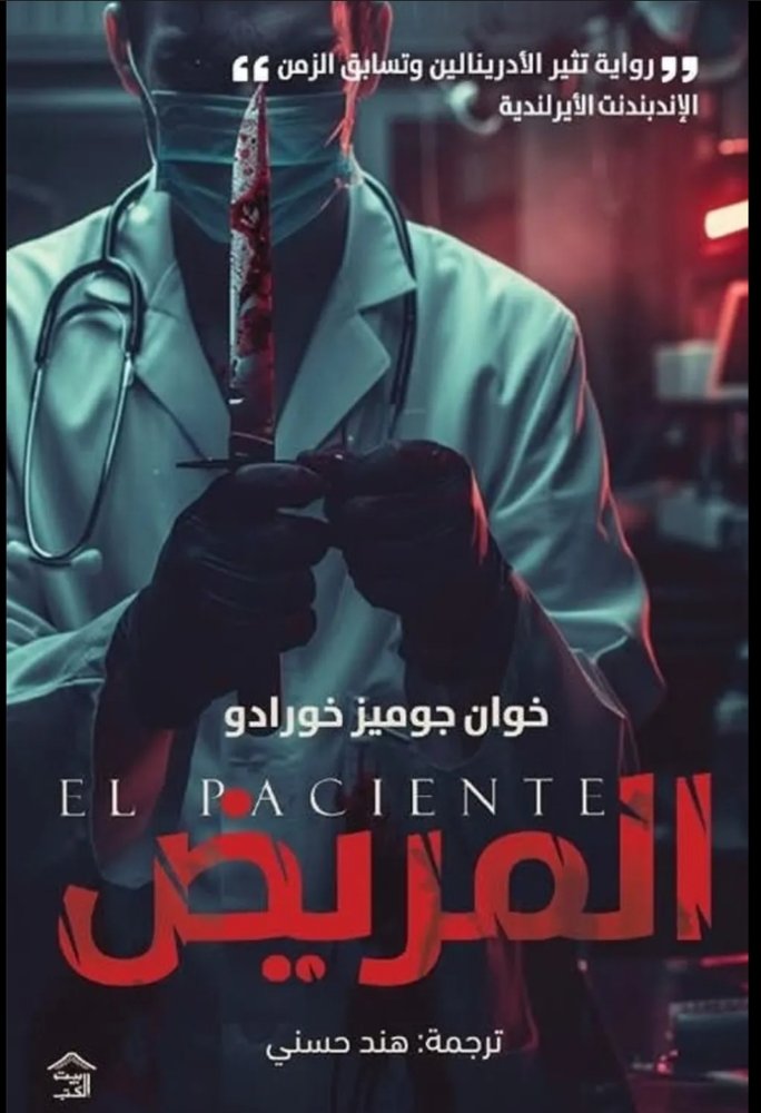المريض