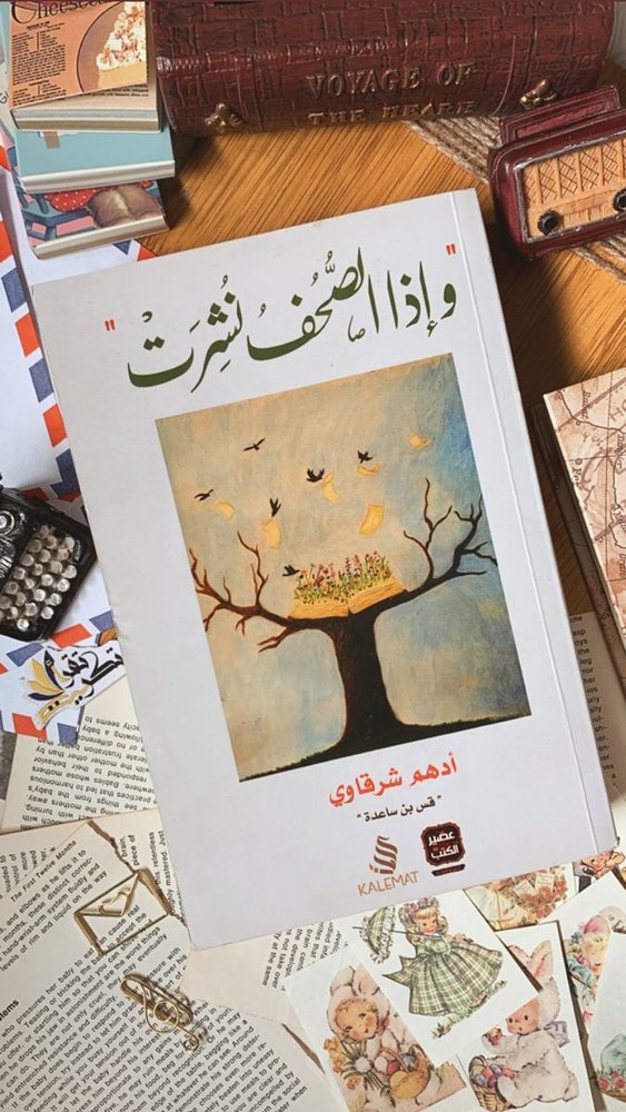 و إذا الصحف نثرت