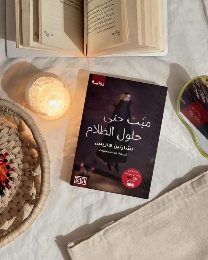 ميت حتى حلول الظلام 