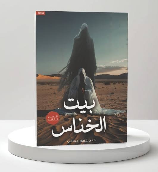 بيت الخناس ٢