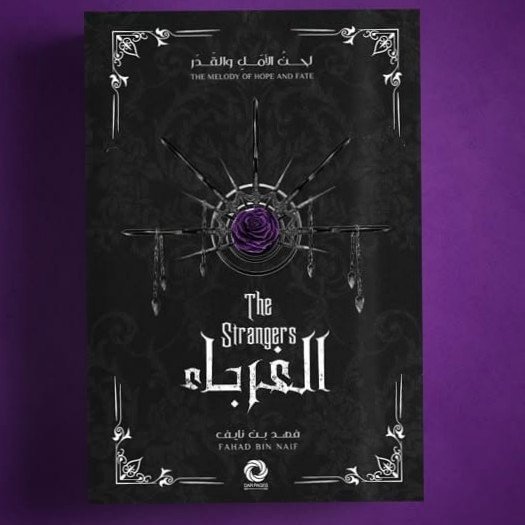 الغرباء