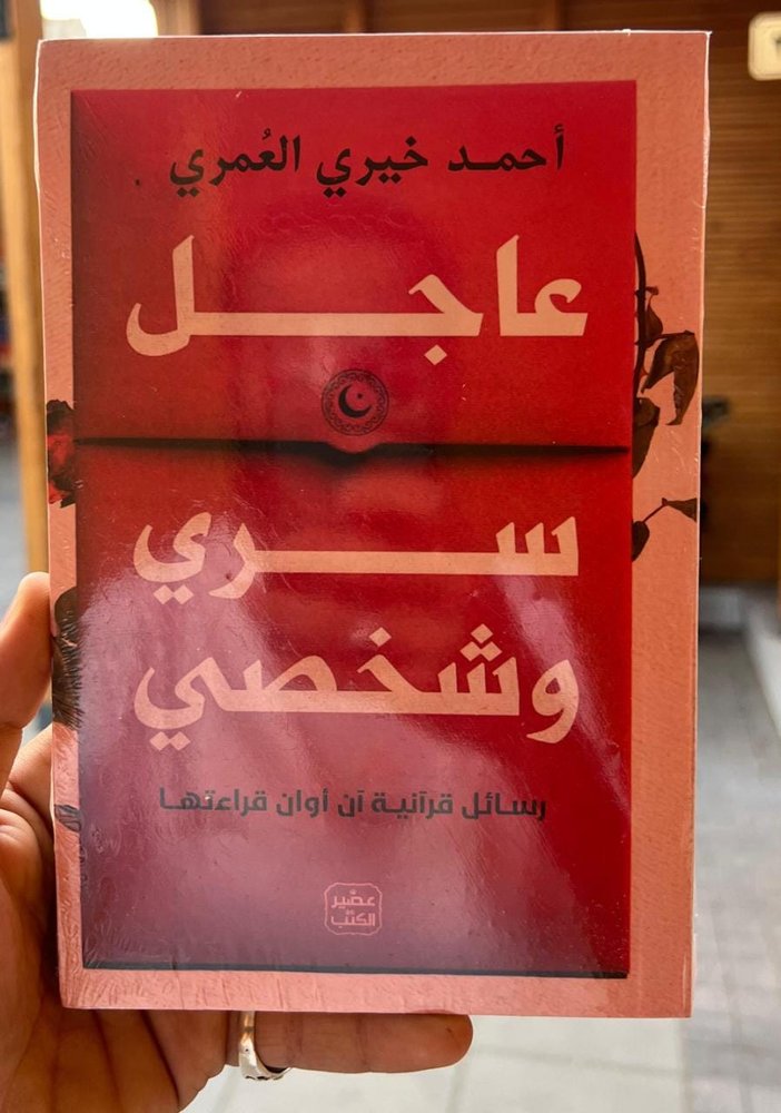 عاجل سري و شخصي