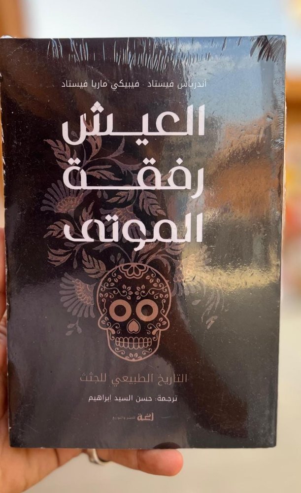 العيش رفقي الموتي