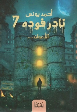 نادر فودة7 (الأعوان)