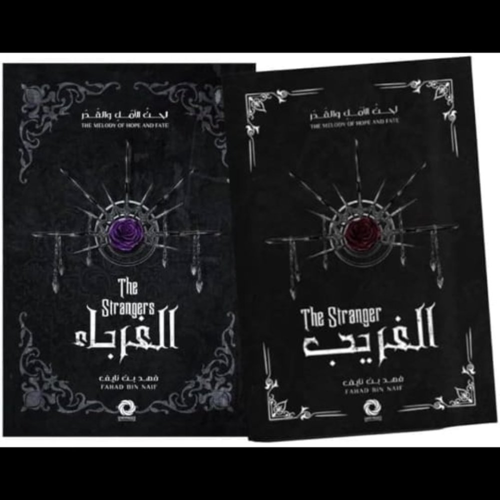 الغريب و الغرباء