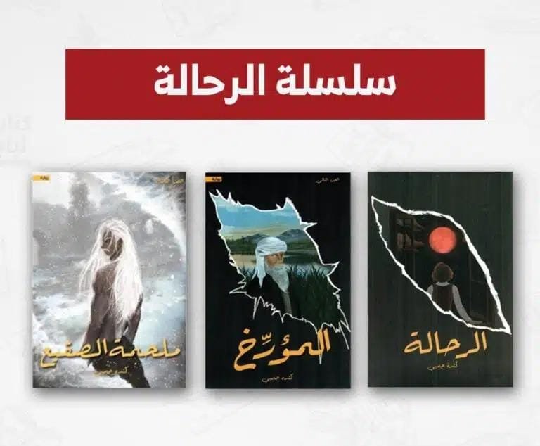 سلسلة الرحالة (٣كتب)