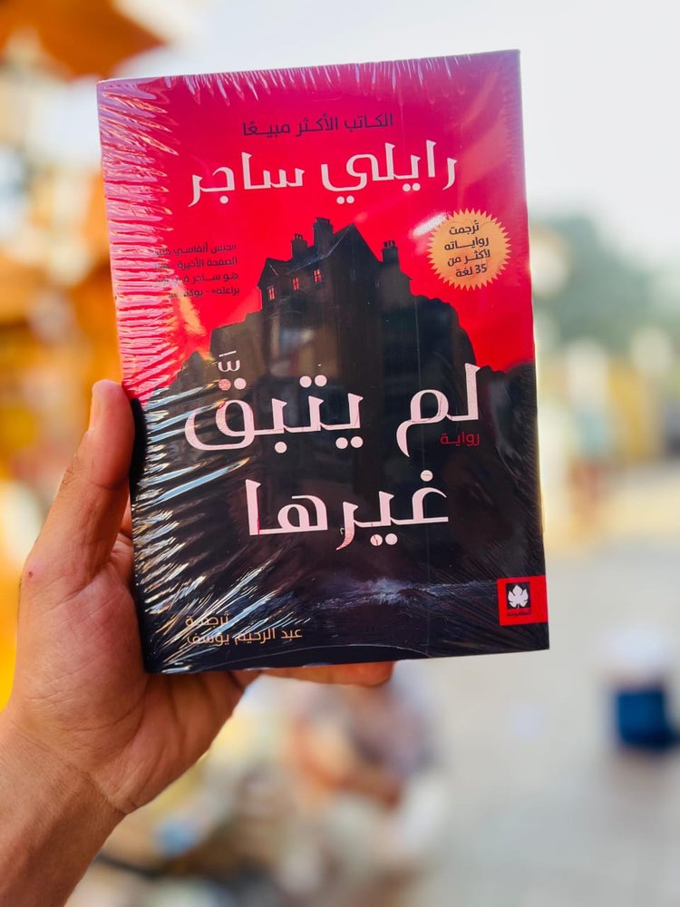 لم يتبق غيرها