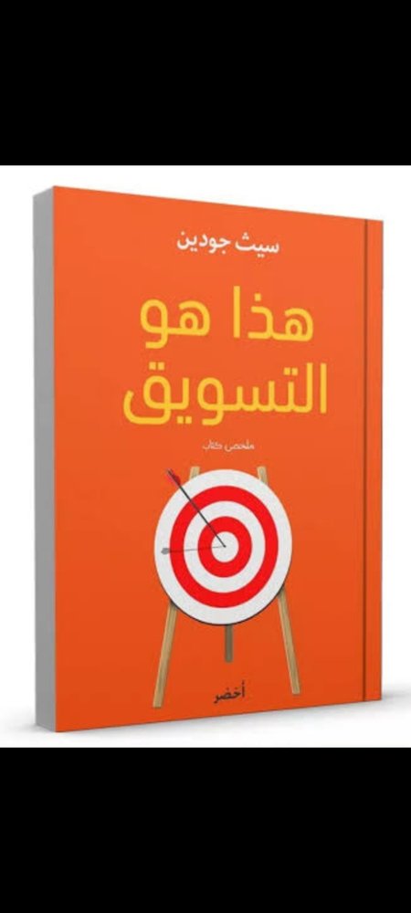 هذا هو التسويق