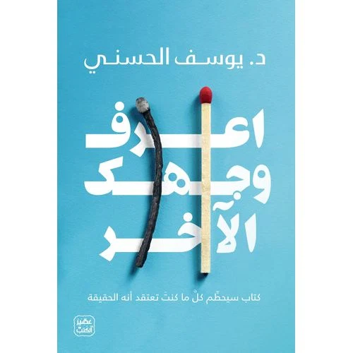 اعرف وجهك الآخر