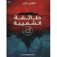 طائفة الشعيبة