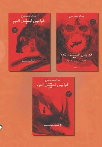 سلسلة كوابيس قبل النوم (٣ كتب)