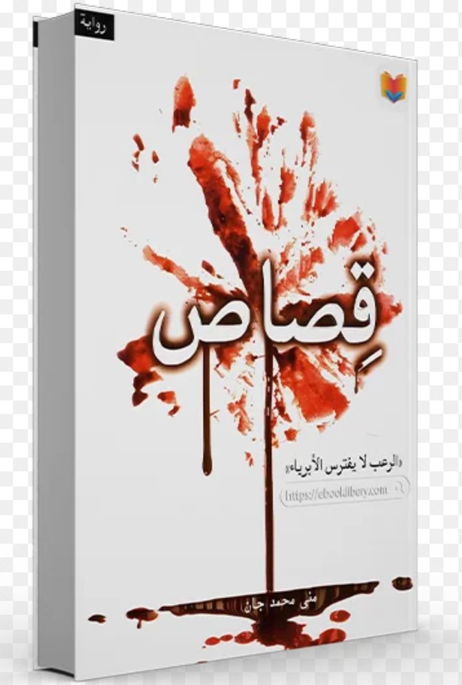 قصاص