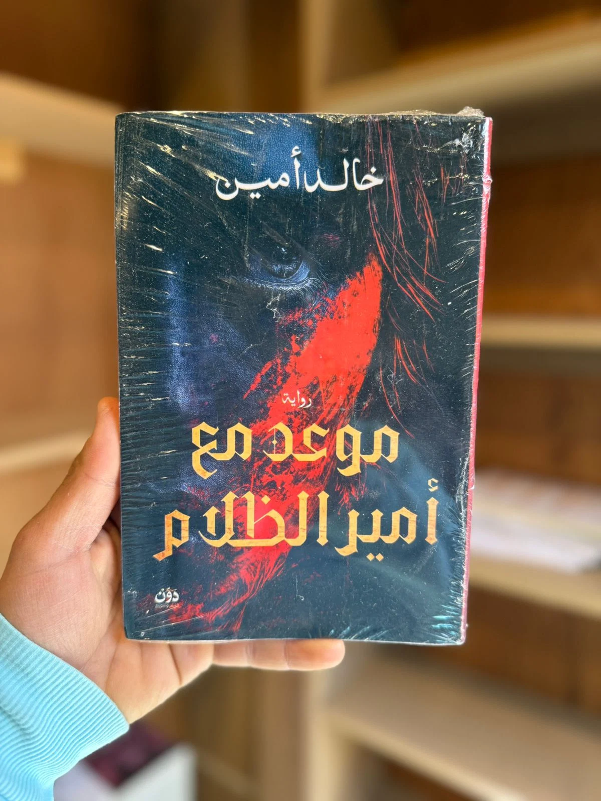 موعد مع أمير الظلام