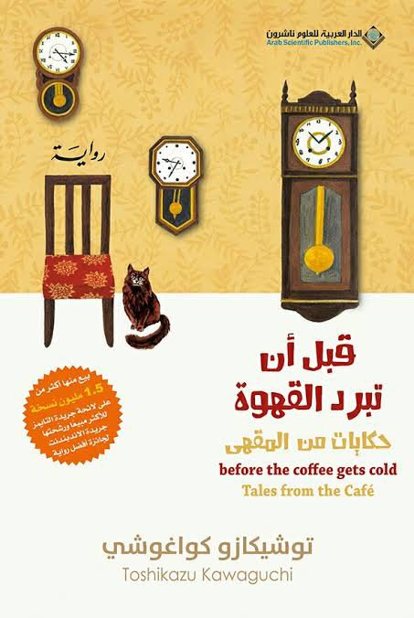 قبل أن تبرد القهوة (حكايات من المقهى)