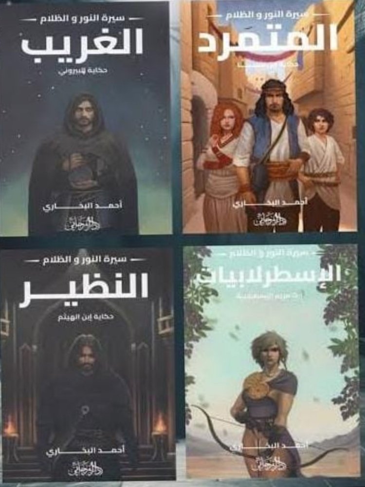 سيرة النور و الظلام (6 كتب)
