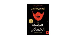 صمت الحملان
