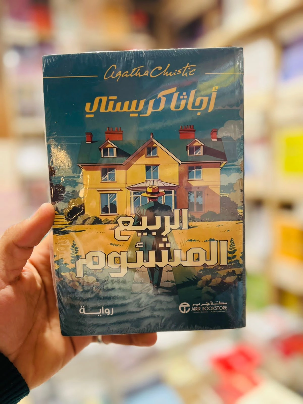 الربيع المشئوم