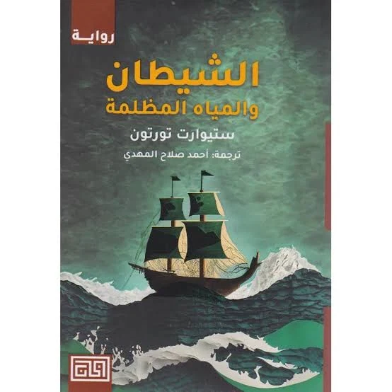 الشيطان و المياه المظلمة