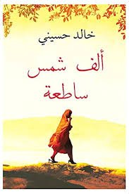 ألف شمس ساطعة