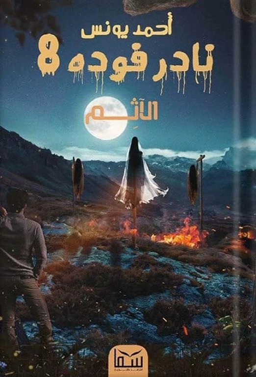 نادر فودة8 (الآثم)