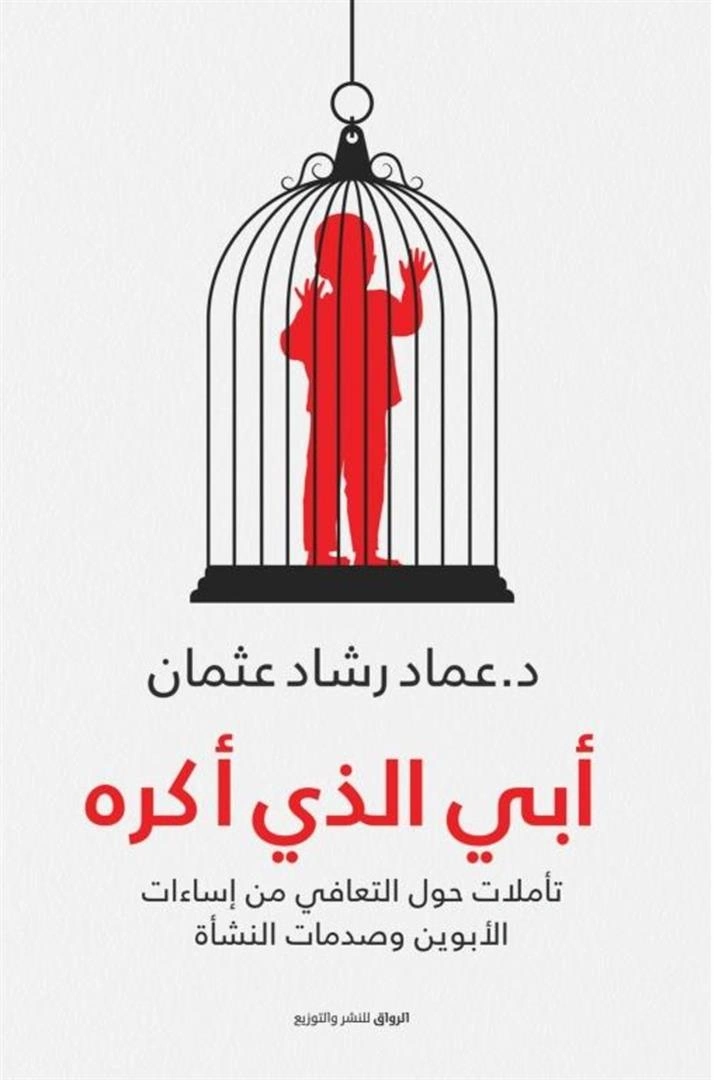أبي الذي أكره