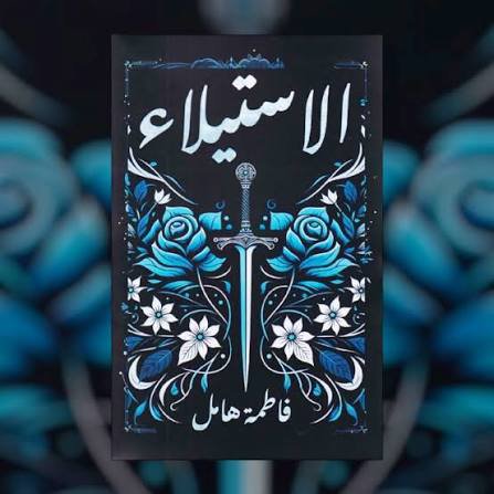 الاستيلاء