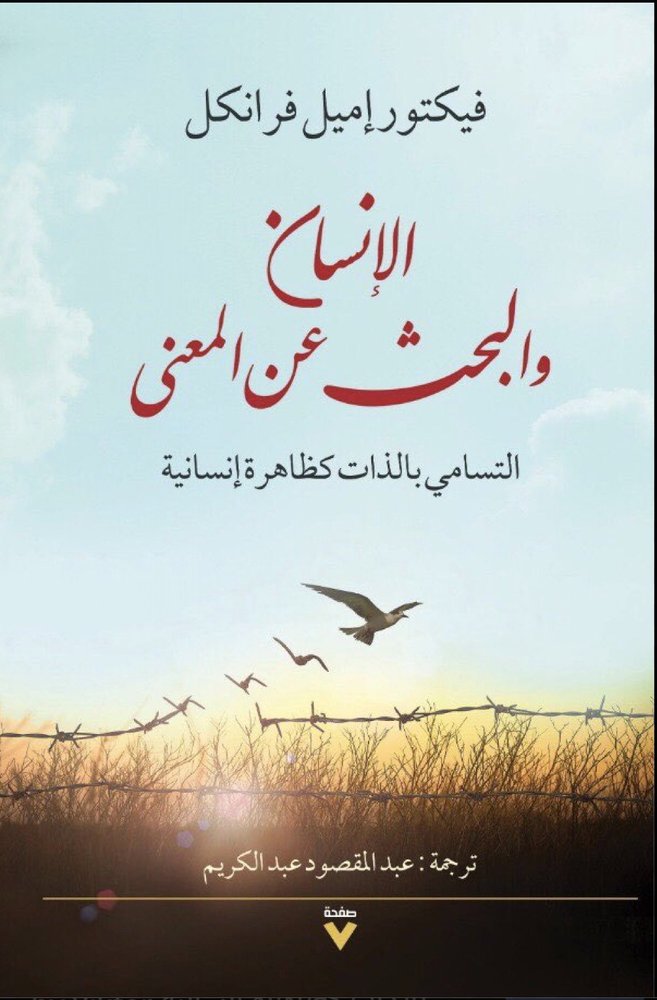 الإنسان يبحث عن معنى