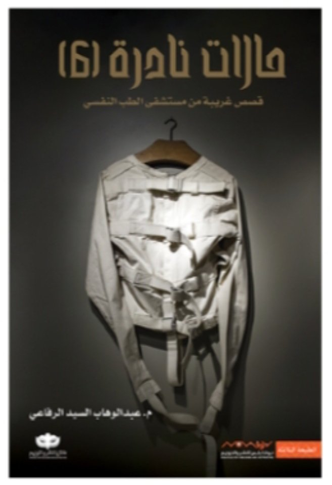 حالات نادرة (6)