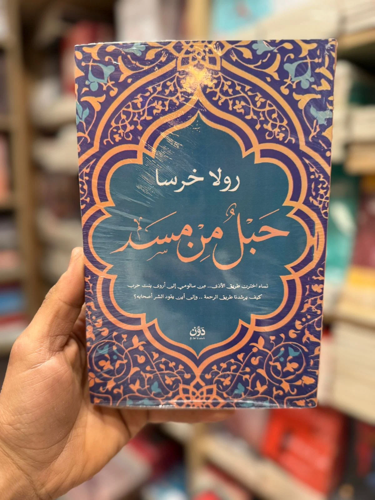 حبل من مسد