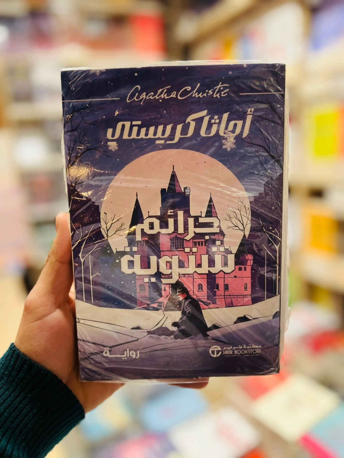 جرائم شتوية