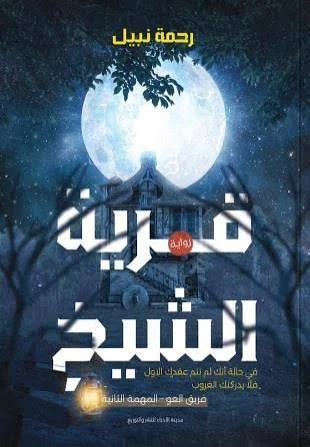 قرية الشيخ