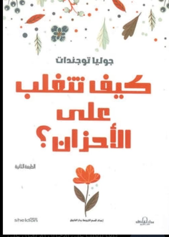 كيف تتغلب علي الأحزان؟