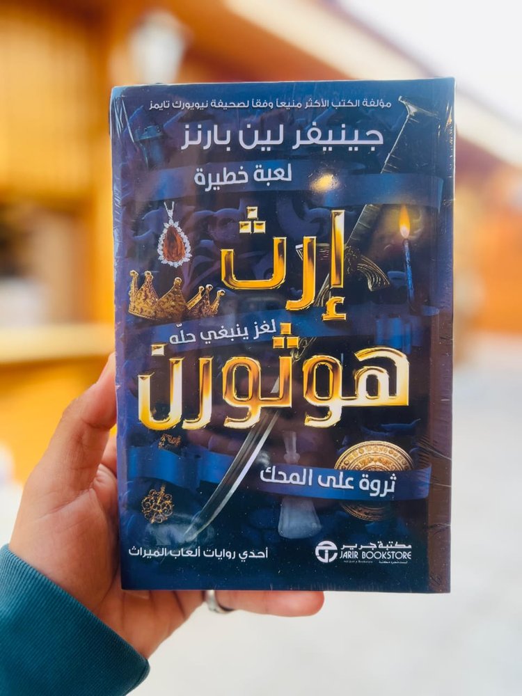 إرث هوثورن