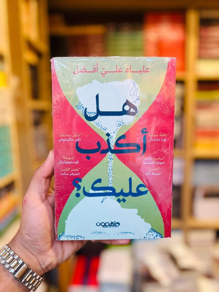 هل اكذب عليك؟
