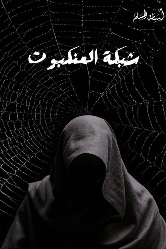 شبكة العنكبوت 