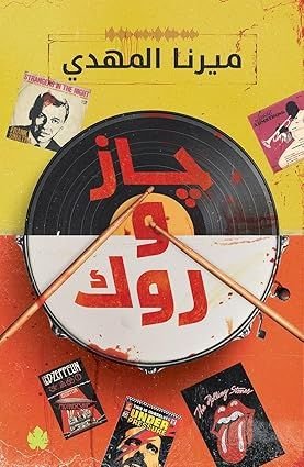 چاز و روك