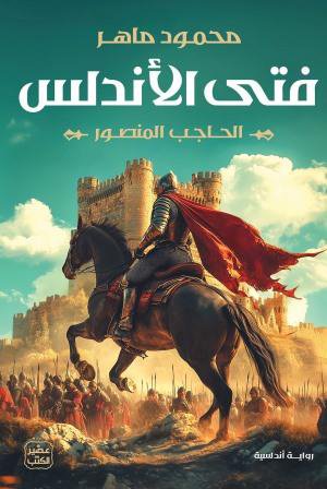 فتى الأندلس 