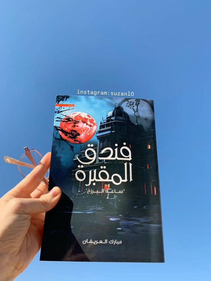 فندق المقبرة